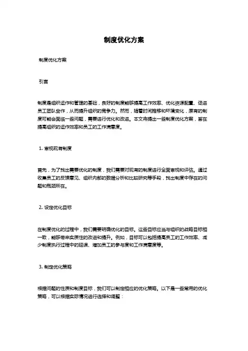 制度优化方案