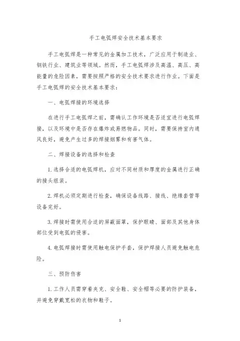 手工电弧焊安全技术基本要求