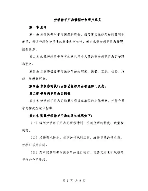 劳动保护用品管理控制程序范文（二篇）