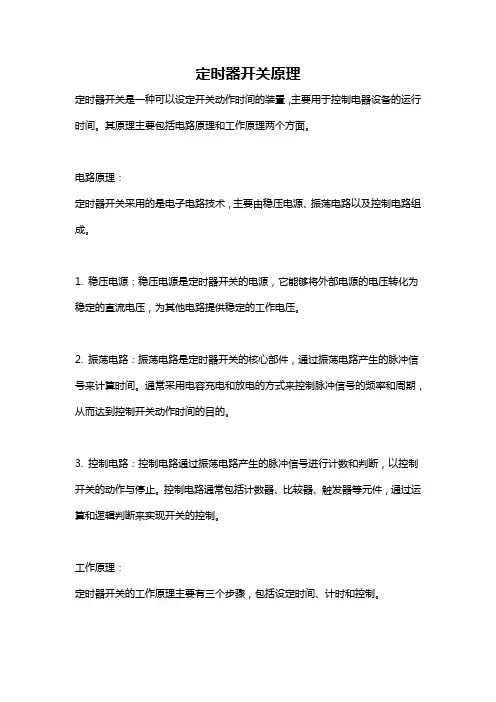 定时器开关原理