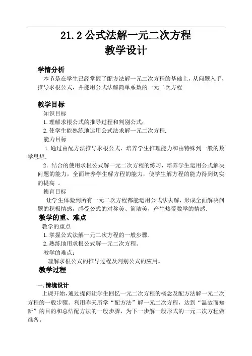 人教版数学九年级上册21.2.2公式法解一元二次方程 教案