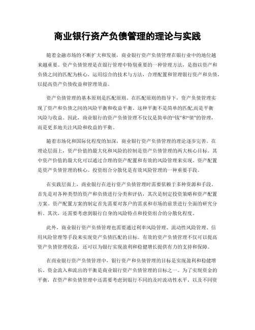 商业银行资产负债管理的理论与实践