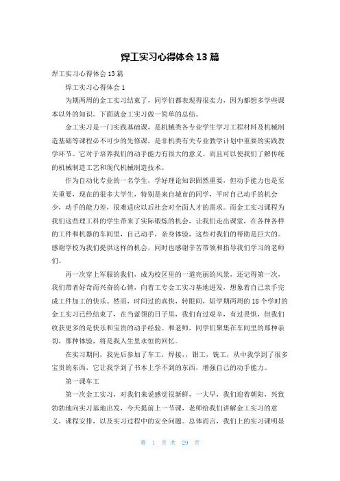 焊工实习心得体会13篇
