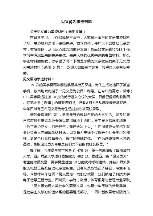 见义勇为事迹材料