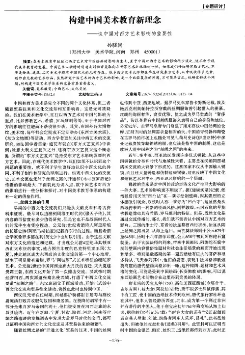 构建中国美术教育新理念——谈中国对西方艺术影响的重要性