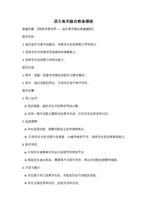 语文美术融合教案模板