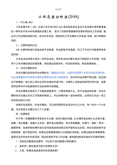 工作危害分析法