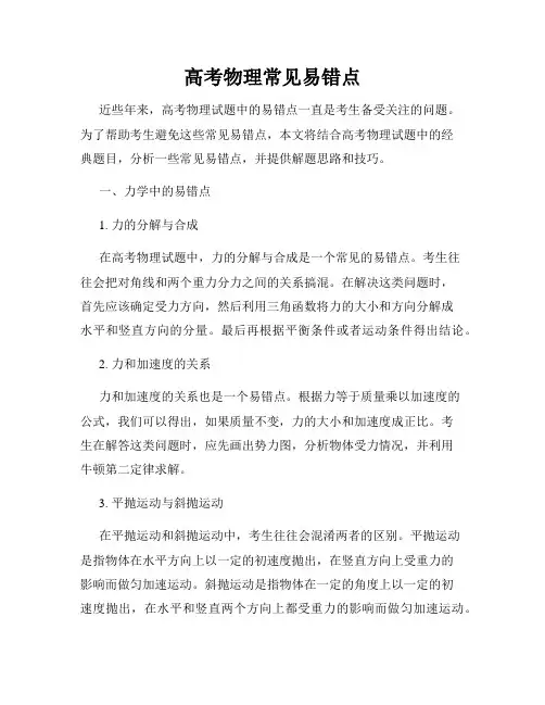 高考物理常见易错点