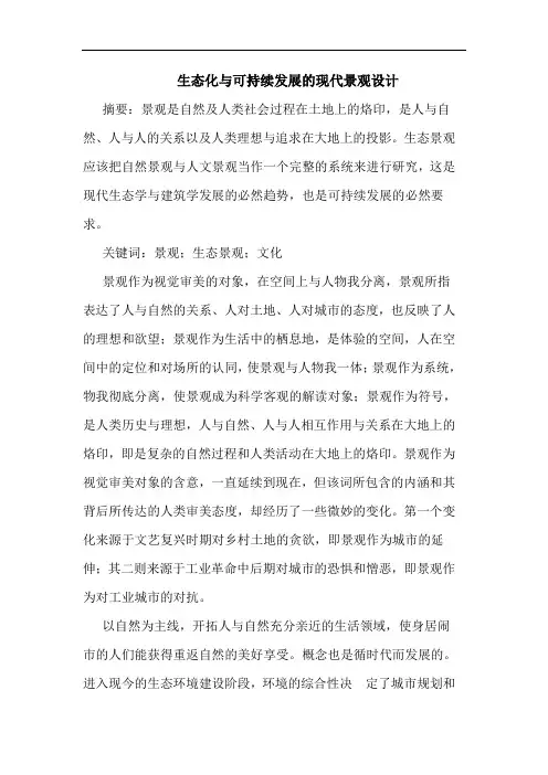 生态化与可持续发展的现代景观设计