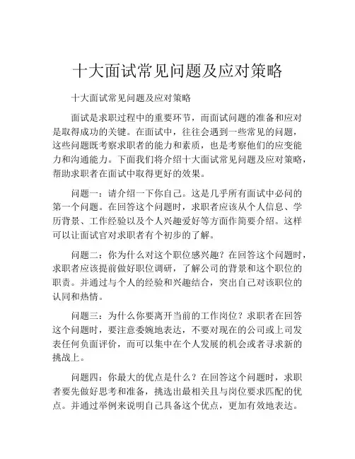 十大面试常见问题及应对策略