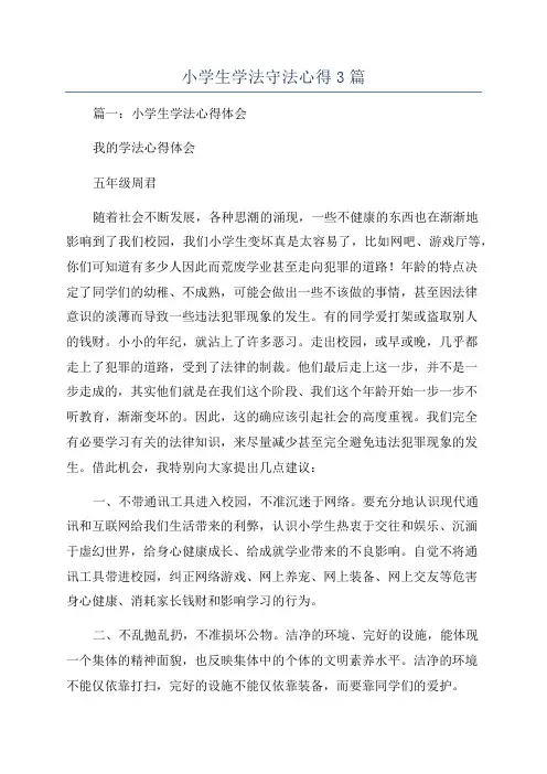 小学生学法守法心得3篇