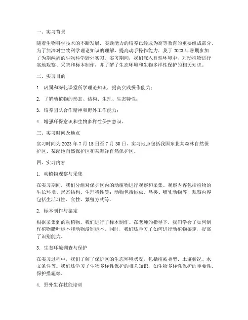 生物科学野外实习报告