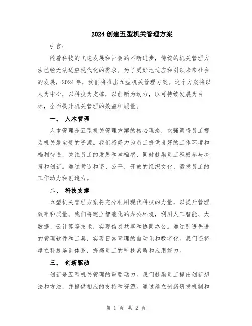 2024创建五型机关管理方案
