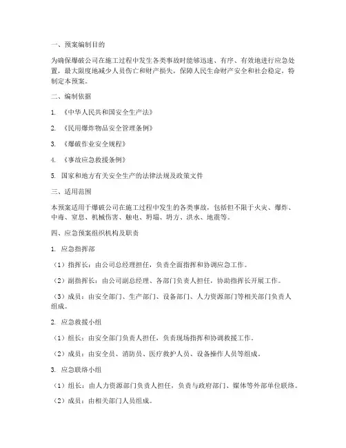 爆破公司应急预案范文