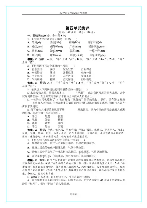 苏教版语文高一至2012苏教语文必修三第四单元测评附答案