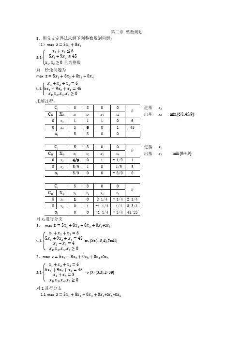 第二章 整数规划+答案
