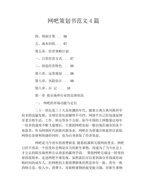 网吧策划书范文4篇