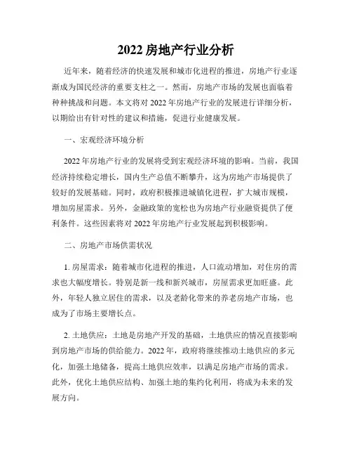 2022房地产行业分析