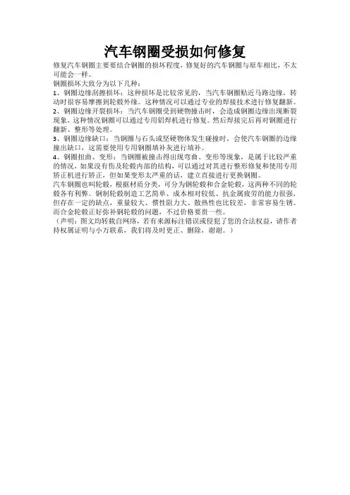 汽车钢圈受损如何修复