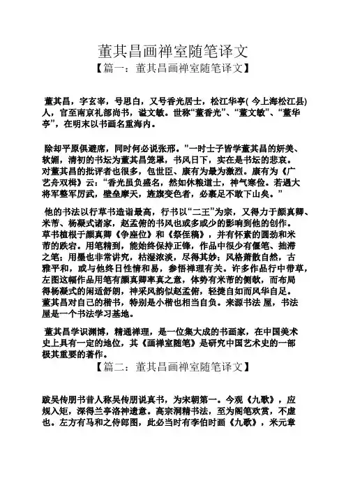 董其昌画禅室随笔译文