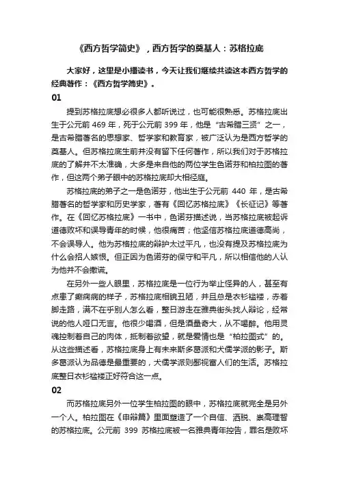《西方哲学简史》，西方哲学的奠基人：苏格拉底