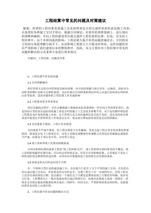 工程结算中常见的问题及对策建议