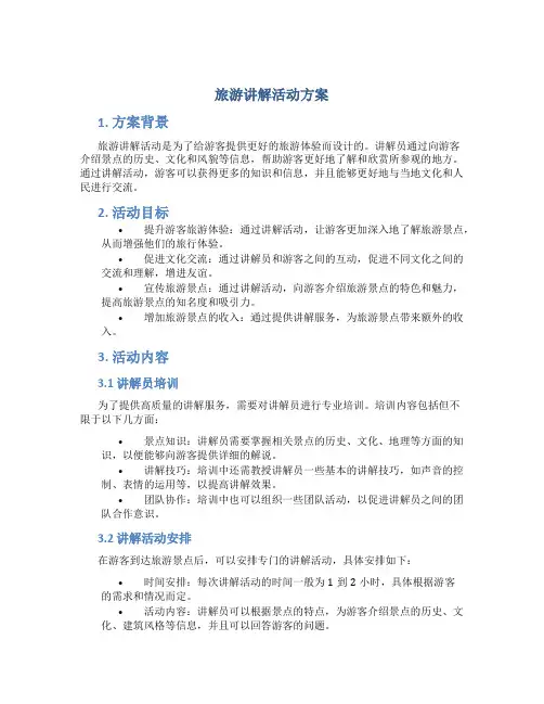 旅游讲解活动方案