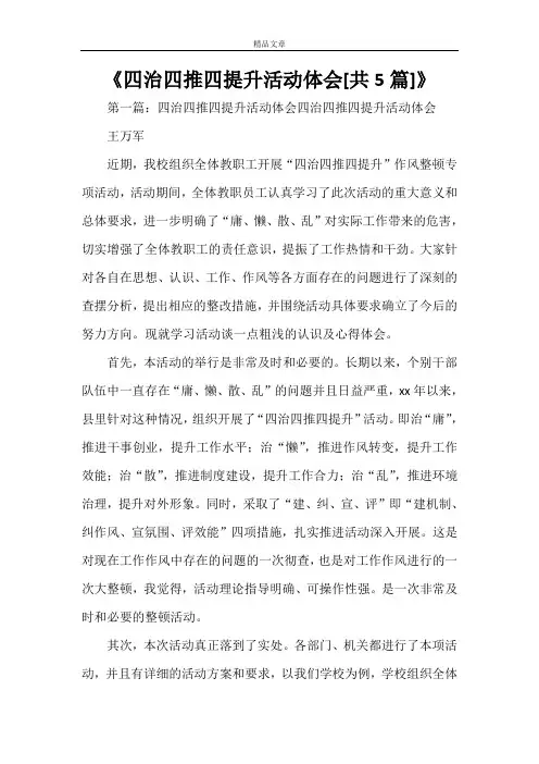 《四治四推四提升活动体会[共5篇]》