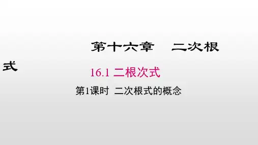 二次根式概念优秀课件