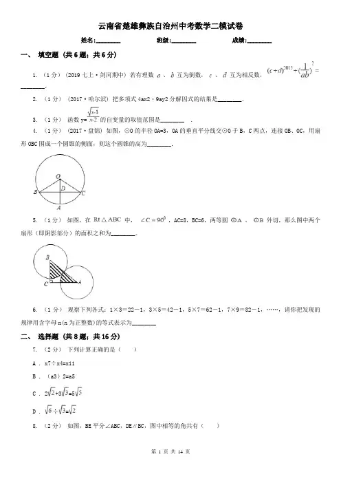 云南省楚雄彝族自治州中考数学二模试卷 