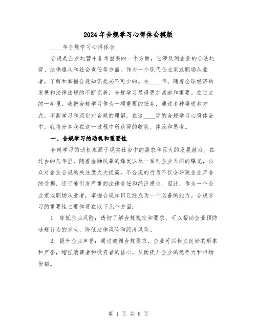 2024年合规学习心得体会模版(2篇)