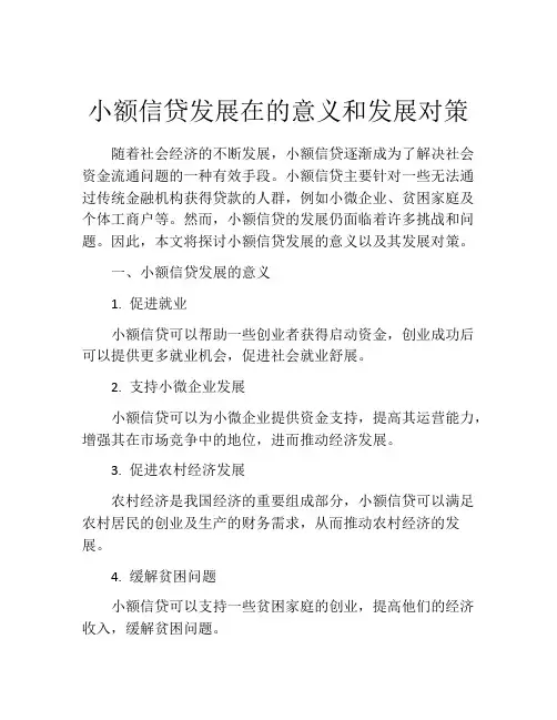 小额信贷发展在的意义和发展对策