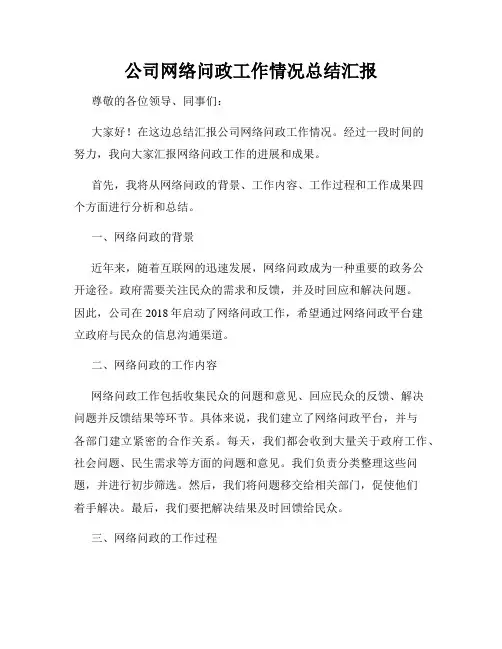 公司网络问政工作情况总结汇报