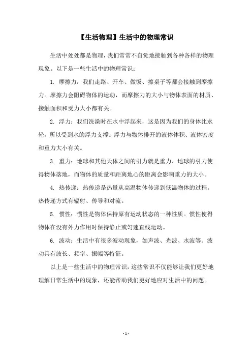 【生活物理】生活中的物理常识