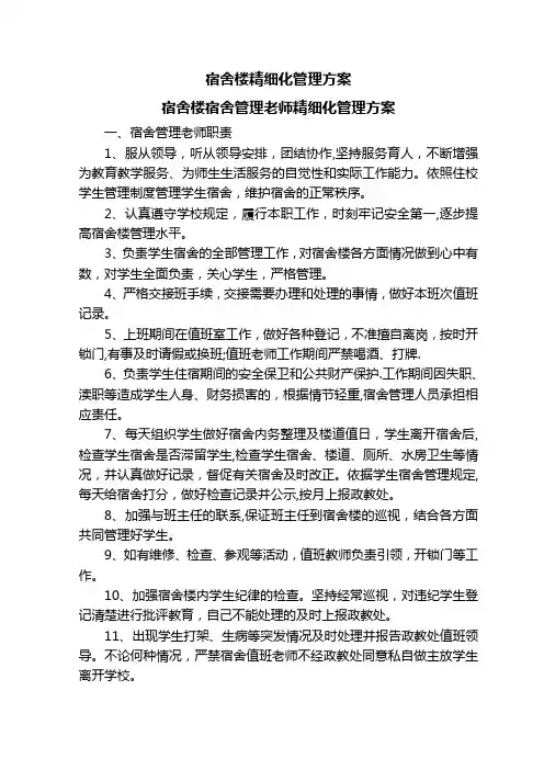 宿舍楼精细化管理方案