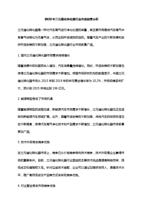 2023年三元催化转化器行业市场前景分析