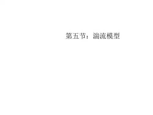 FLUENT-第五节湍流模型