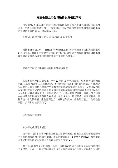 高速公路上市公司融资决策模型研究