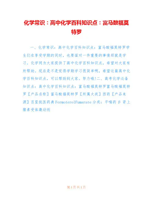 化学常识：高中化学百科知识点：富马酸福莫特罗