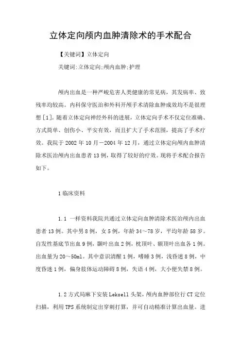立体定向颅内血肿清除术的手术配合
