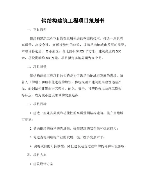 钢结构建筑工程项目策划书