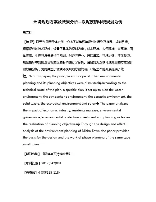 环境规划方案及效果分析--以泥汊镇环境规划为例