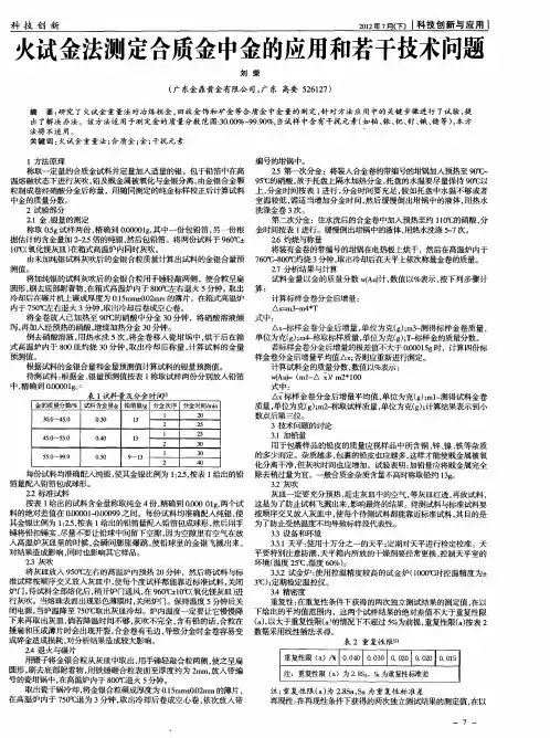 火试金法测定合质金中金的应用和若干技术问题