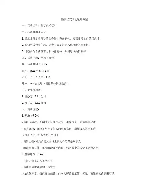 签字仪式活动策划方案