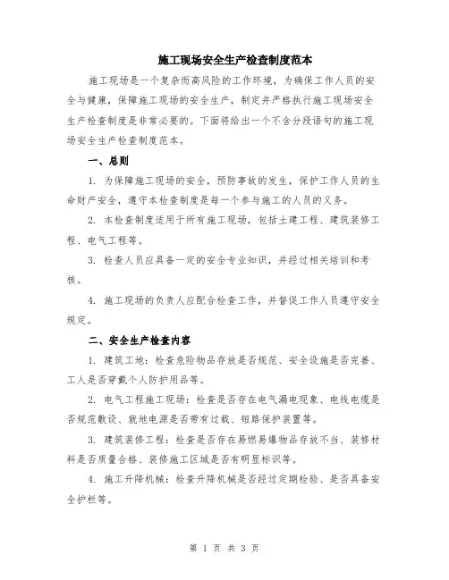 施工现场安全生产检查制度范本
