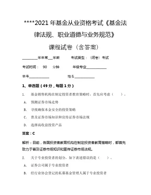2021年基金从业资格考试《基金法律法规、职业道德与业务规范》考试试卷717