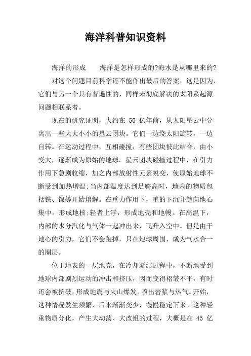 海洋科普知识资料