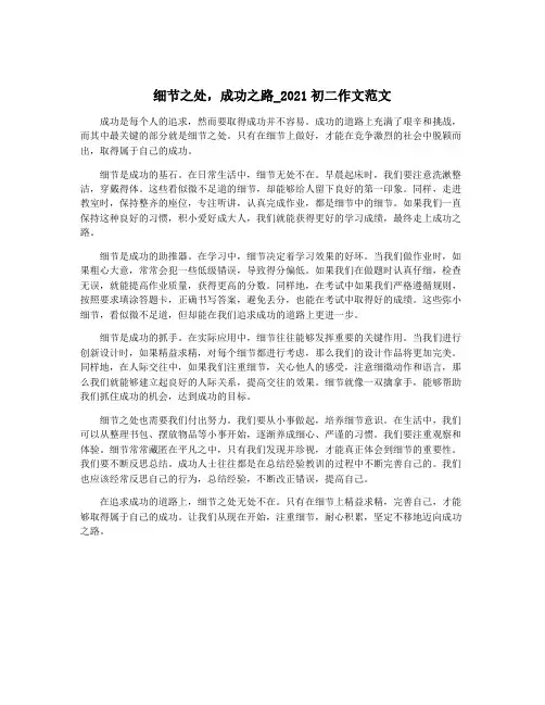 细节之处,成功之路_2021初二作文范文