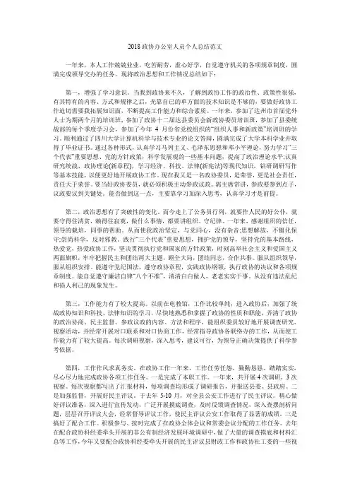 2018政协办公室人员个人总结范文.doc