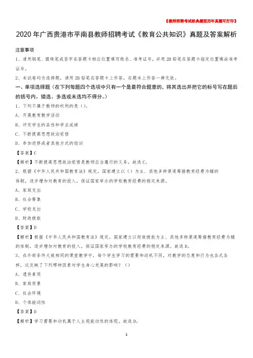 2020年广西贵港市平南县教师招聘考试《教育公共知识》真题及答案解析